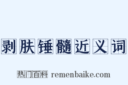 剥肤锤髓近义词是什么意思的图片